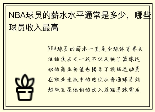 NBA球员的薪水水平通常是多少，哪些球员收入最高