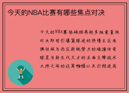 今天的NBA比赛有哪些焦点对决