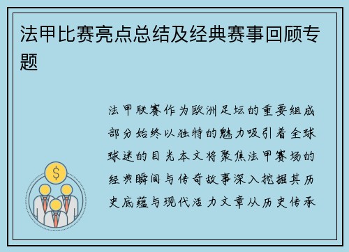 法甲比赛亮点总结及经典赛事回顾专题