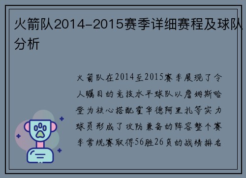 火箭队2014-2015赛季详细赛程及球队分析