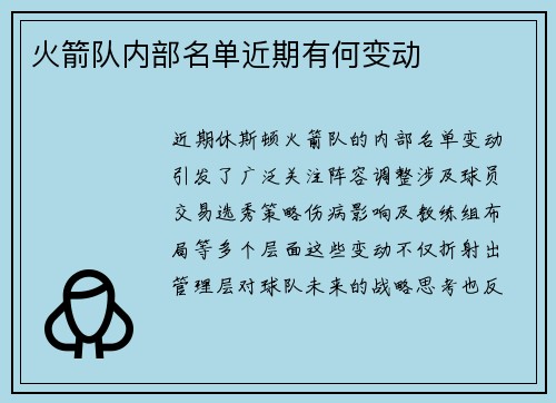火箭队内部名单近期有何变动