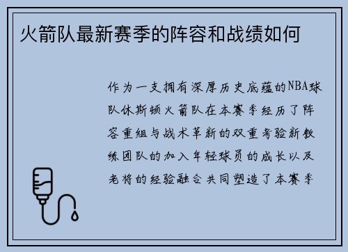 火箭队最新赛季的阵容和战绩如何