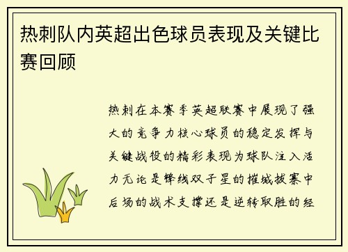 热刺队内英超出色球员表现及关键比赛回顾