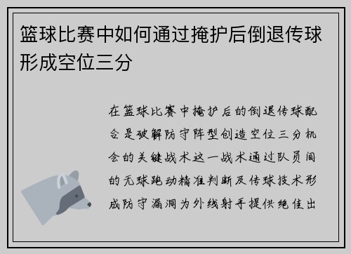 篮球比赛中如何通过掩护后倒退传球形成空位三分