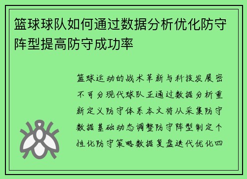 篮球球队如何通过数据分析优化防守阵型提高防守成功率