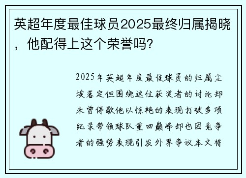 英超年度最佳球员2025最终归属揭晓，他配得上这个荣誉吗？