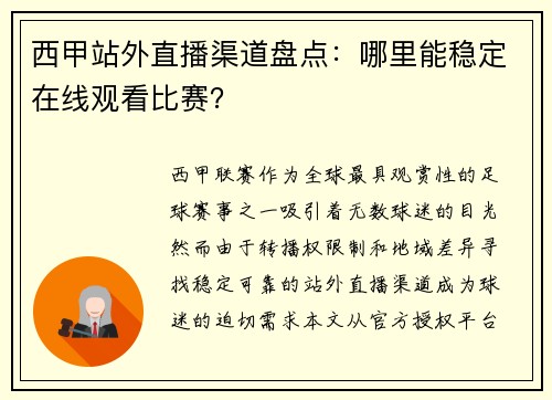 西甲站外直播渠道盘点：哪里能稳定在线观看比赛？
