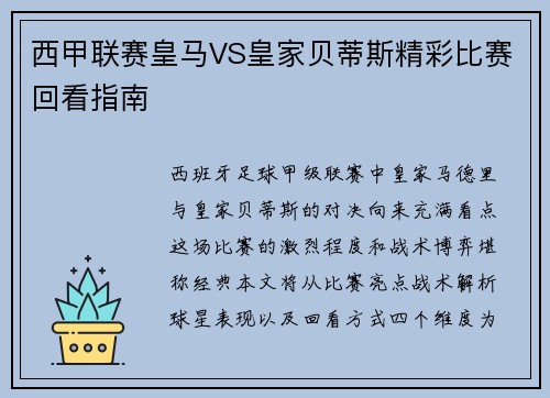 西甲联赛皇马VS皇家贝蒂斯精彩比赛回看指南